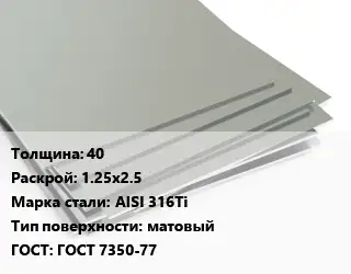 Лист нержавеющий 40 1.25х2.5 Сталь: AISI 316Ti Тип:матовый ГОСТ 7350-77